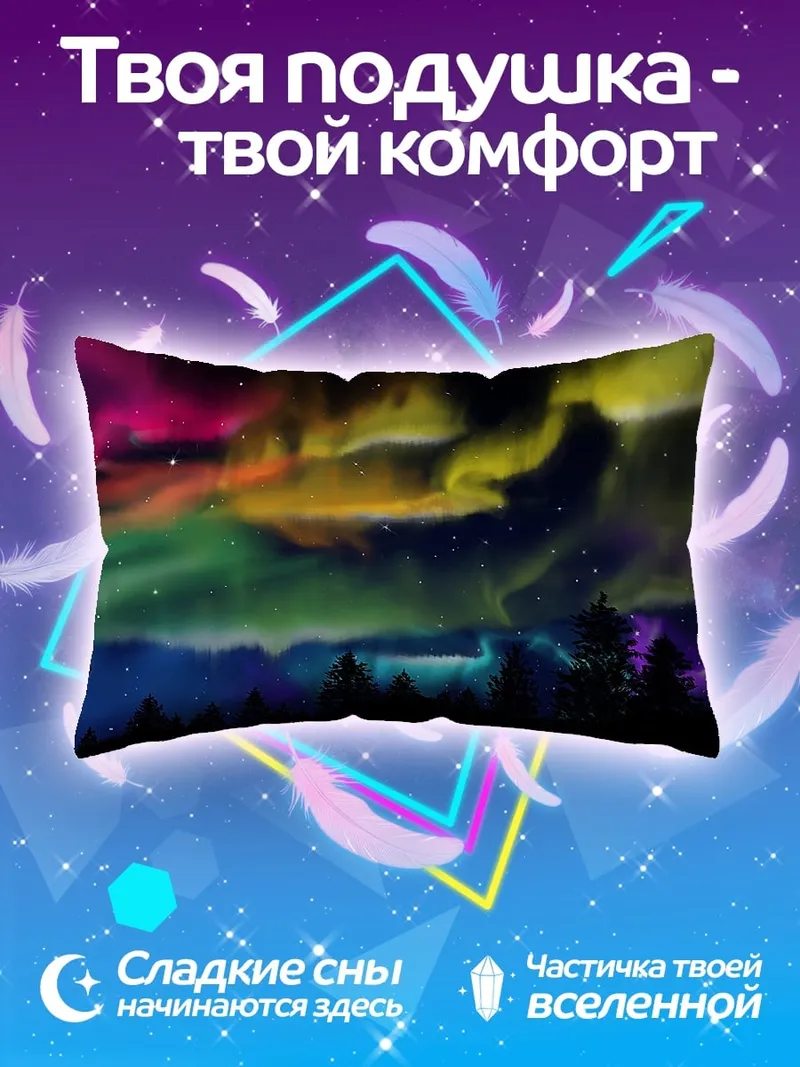 Подушка Радужное северное сияние