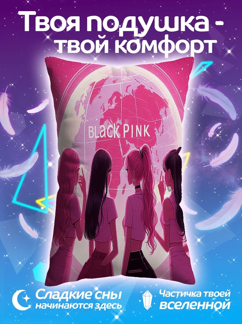 Подушка Blackpink на фоне Земли