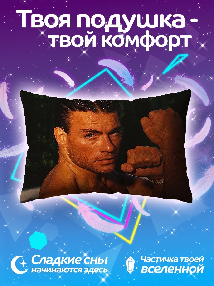 Подушка Жан-Клод Ван Дамм