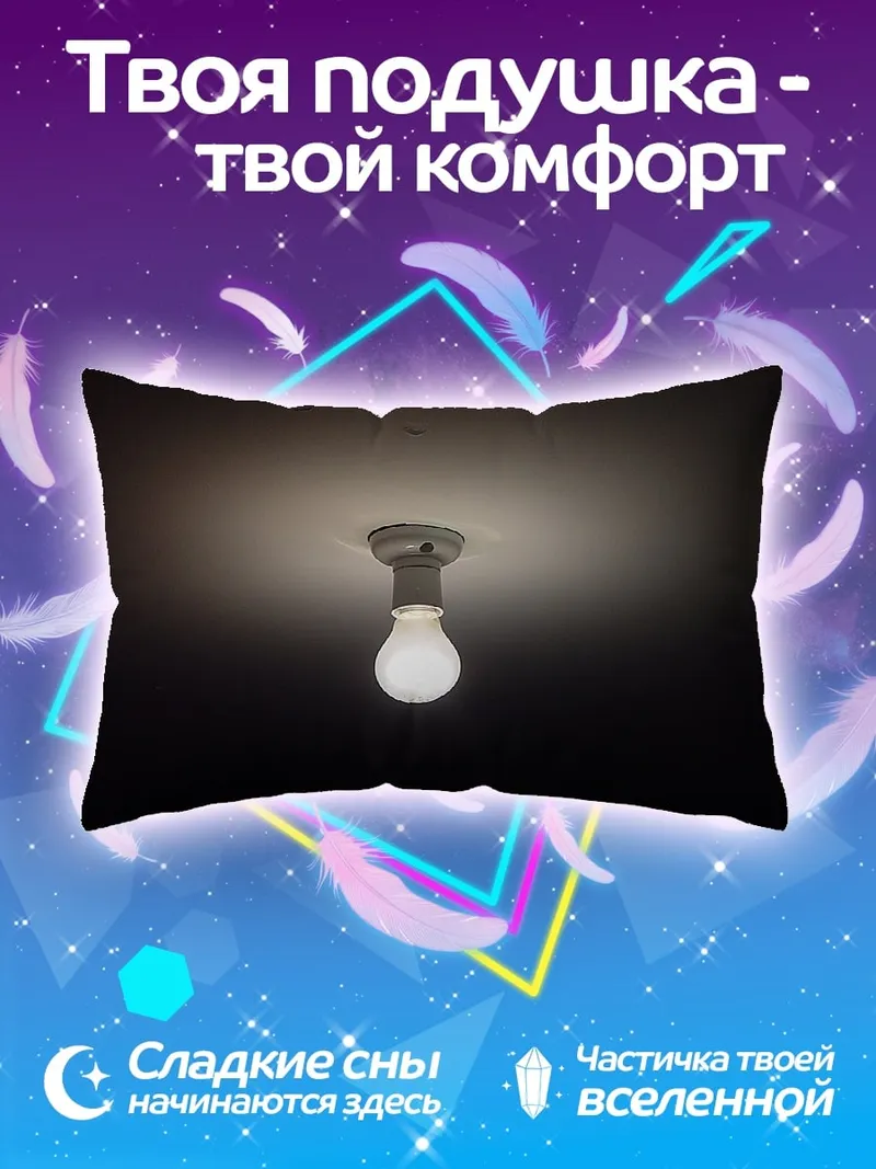 Подушка Лампочка накаливания светит