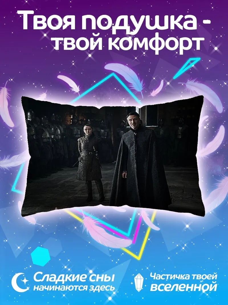 Подушка Игра престолов персонажи