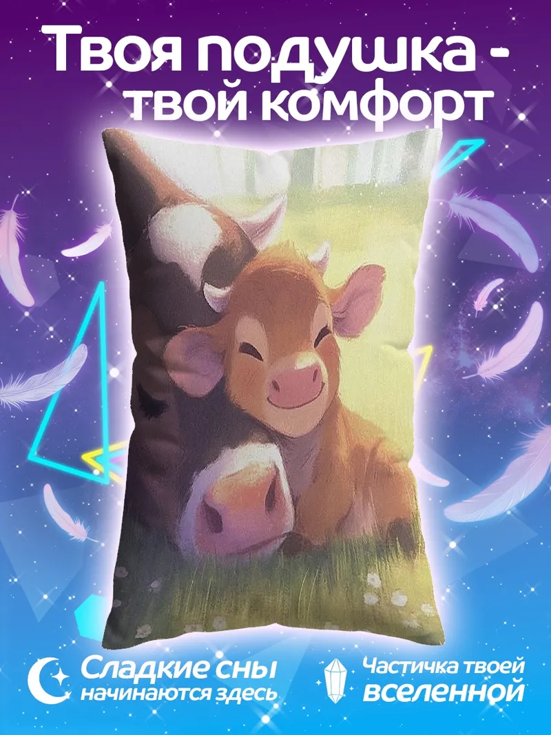 Подушка Мама и теленок