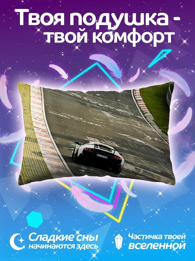 Подушка Спортивный автомобиль на трассе