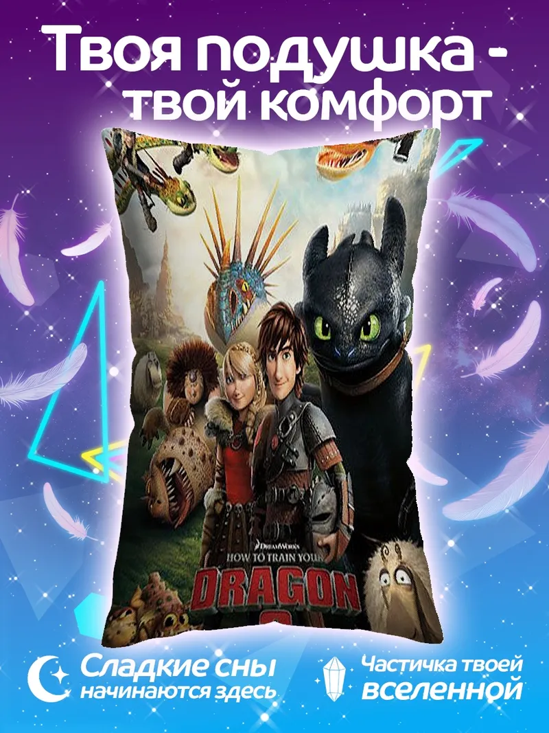 Подушка Как приручить дракона