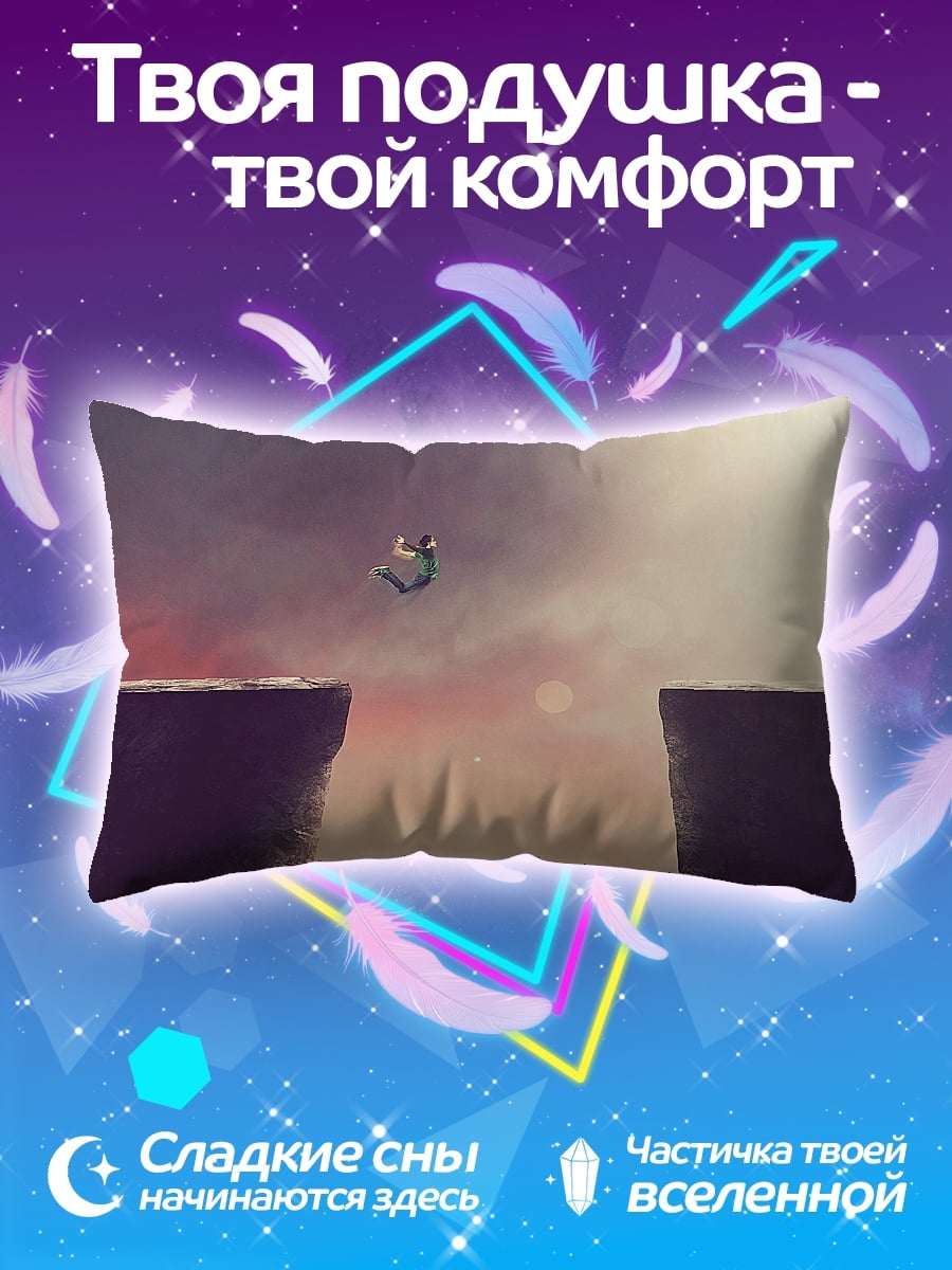 Подушка Прыжок в пропасть