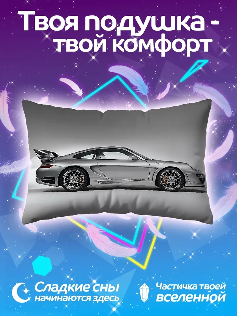 Подушка Серебряный спорткар Porsche