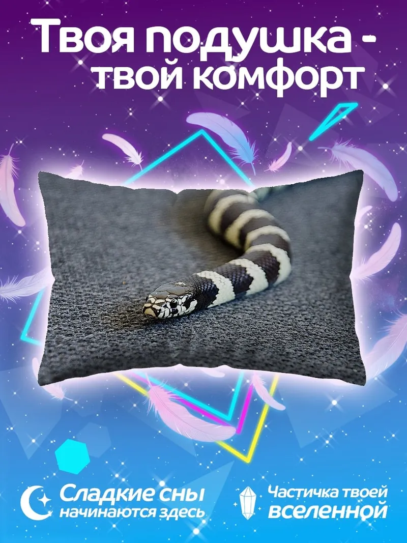 Подушка Королевская змея в полоску