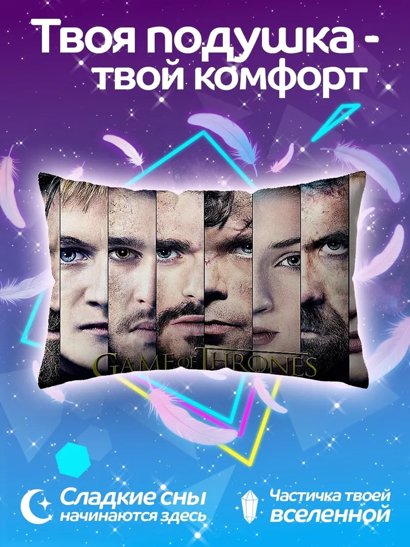 Подушка персонажи игры престолов