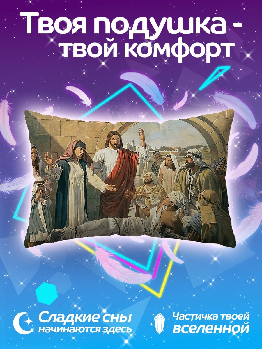 Подушка Иисус среди людей