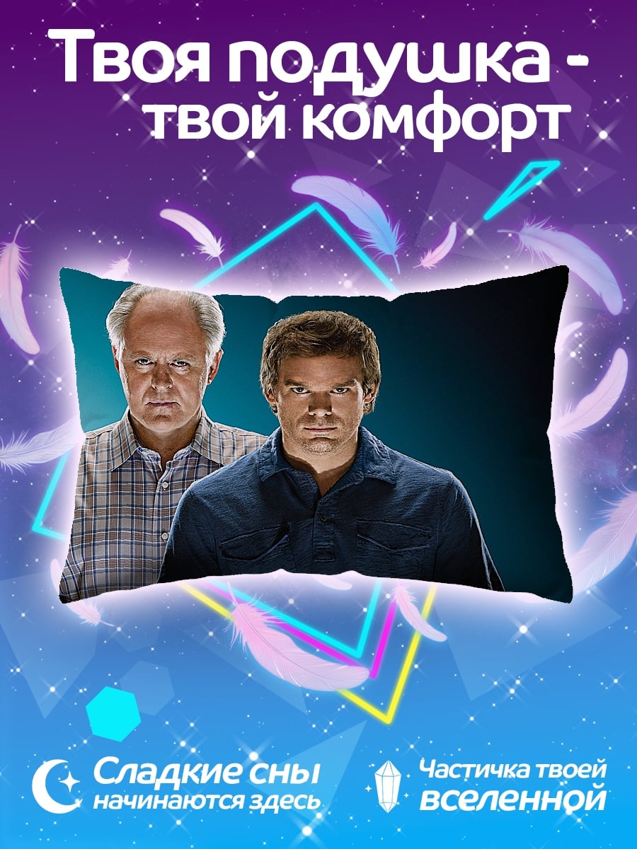 Подушка Декстер и отец