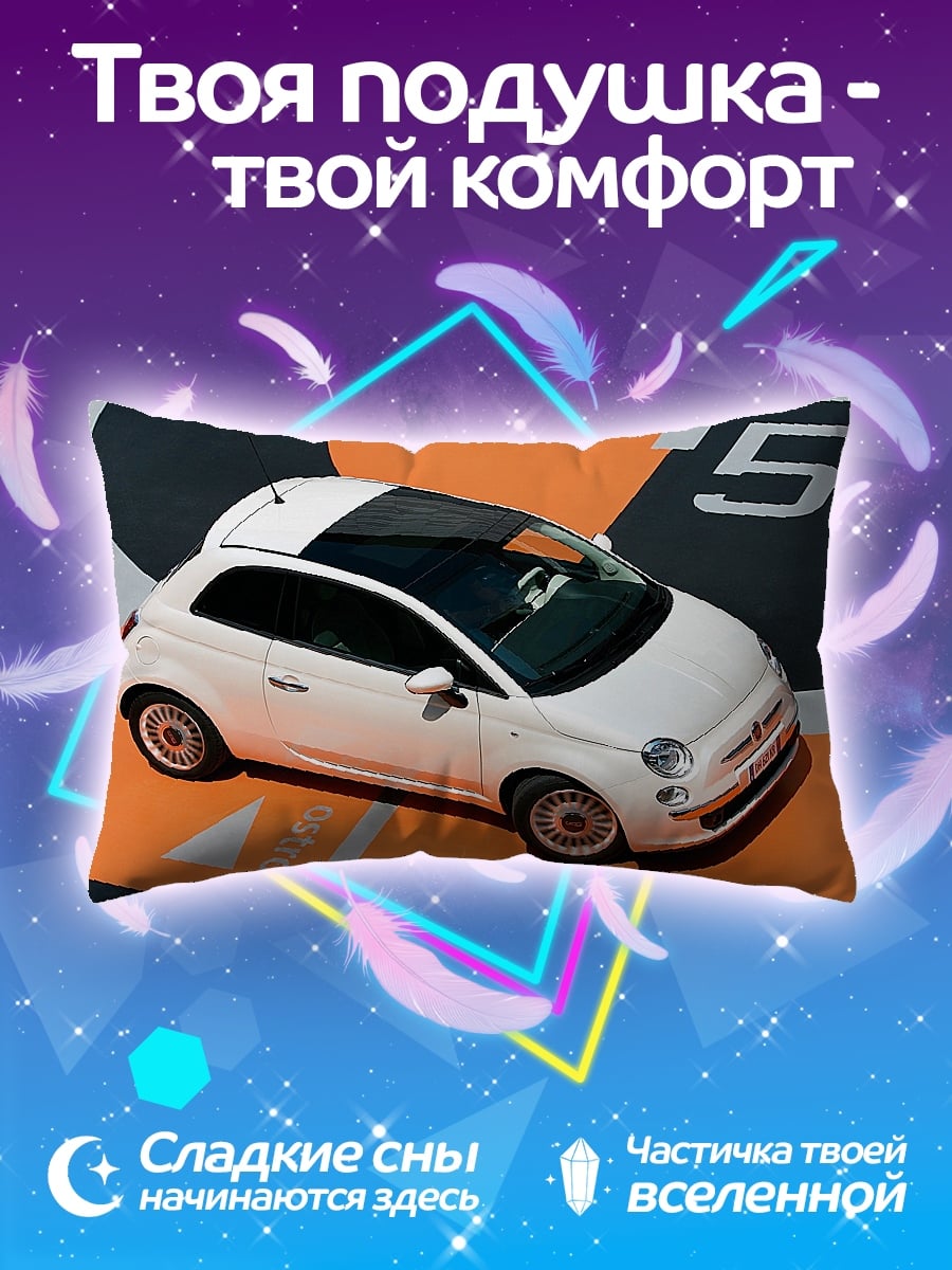 Подушка Белый фиат 500
