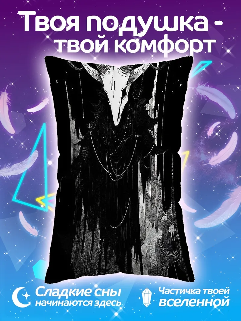 Подушка Череп барана