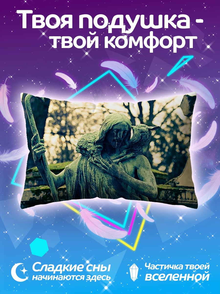 Подушка Пастырь и овца