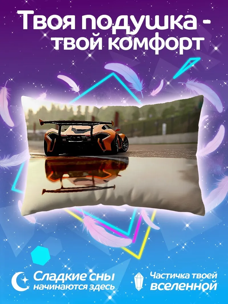 Подушка Гоночный автомобиль на трассе