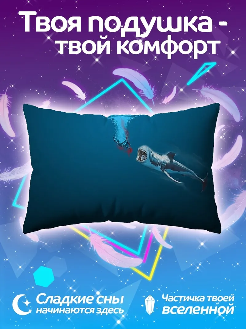 Подушка подводная встреча