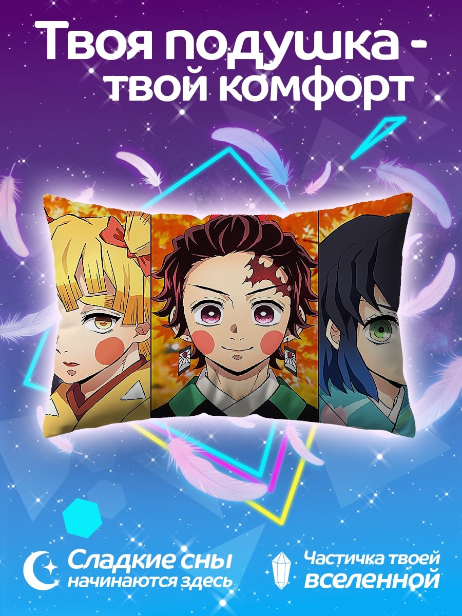 Подушка демоны клинка