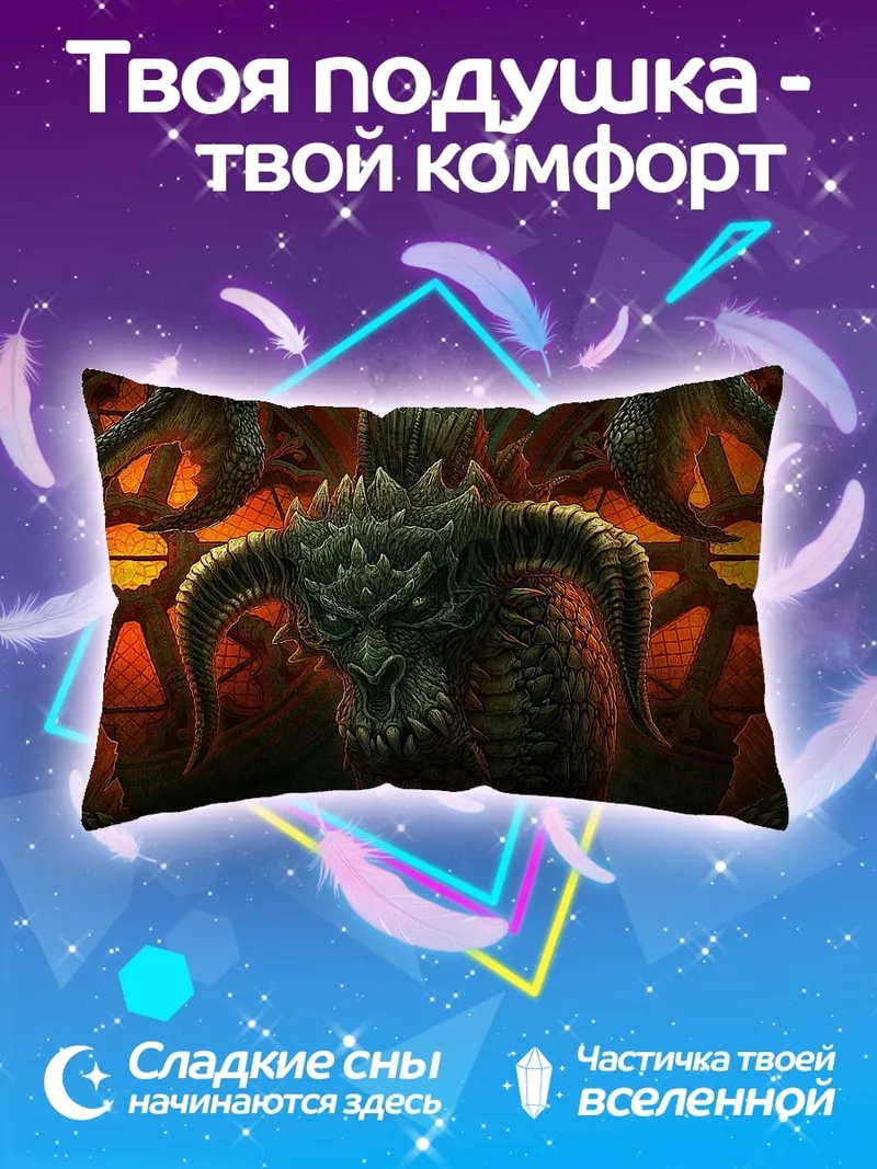 Подушка Зловещий дракон
