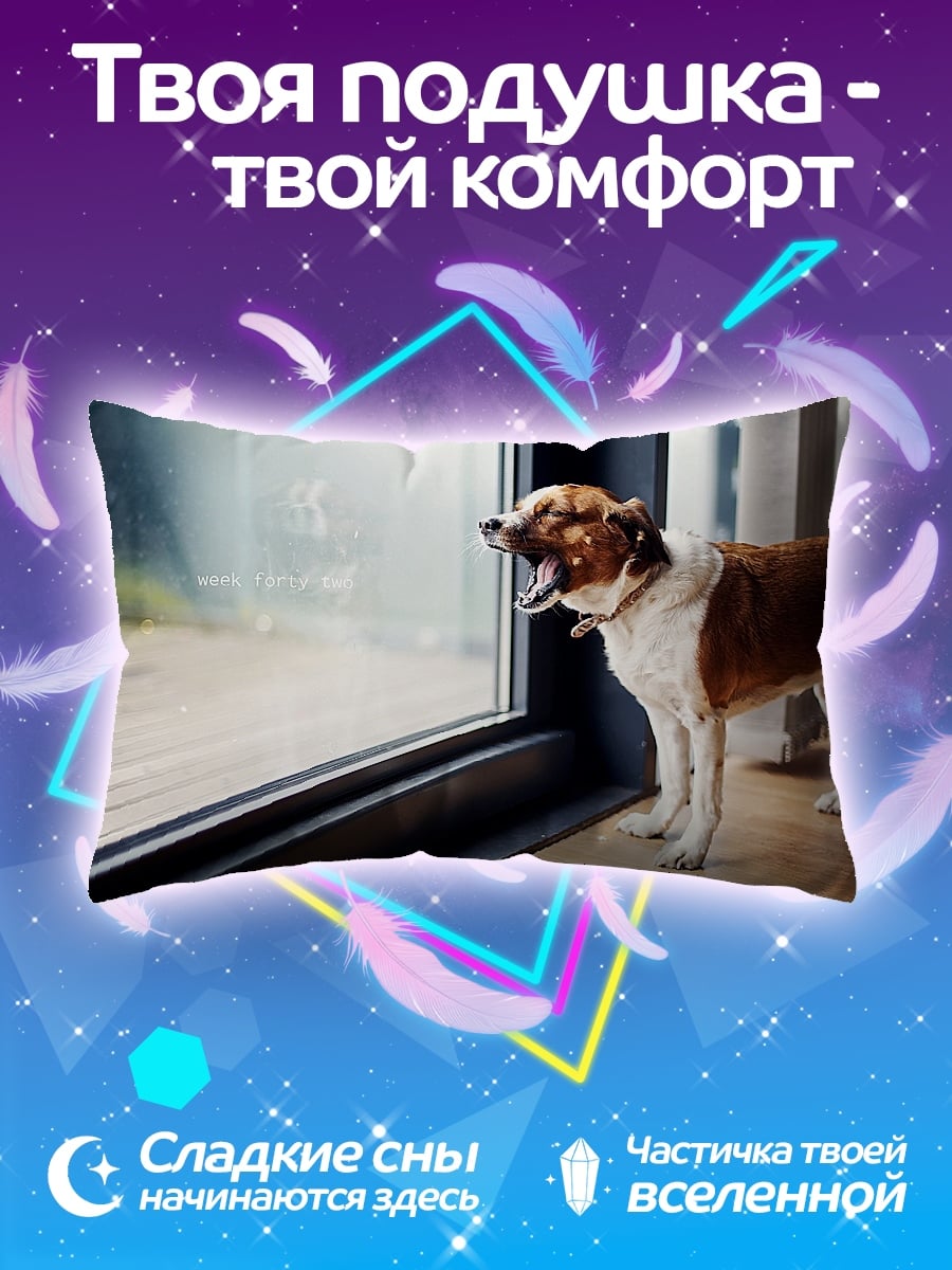 Подушка Зевающий пес