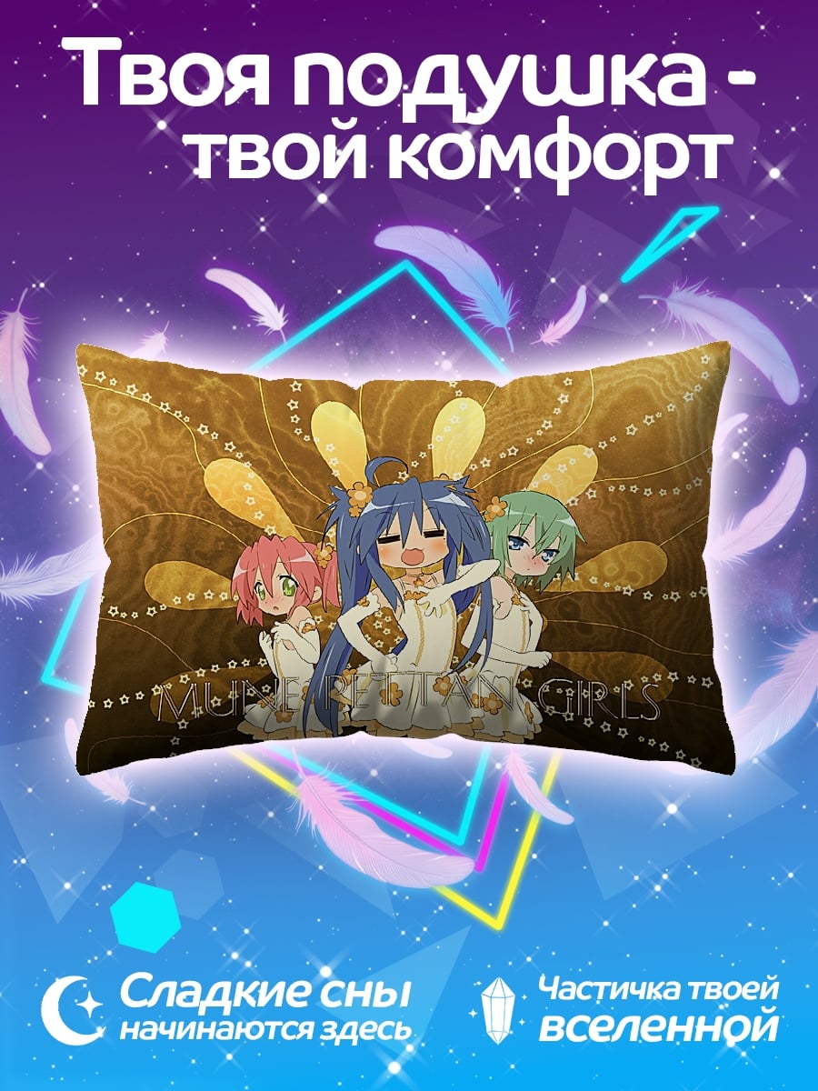 Подушка Девушки Lucky Star