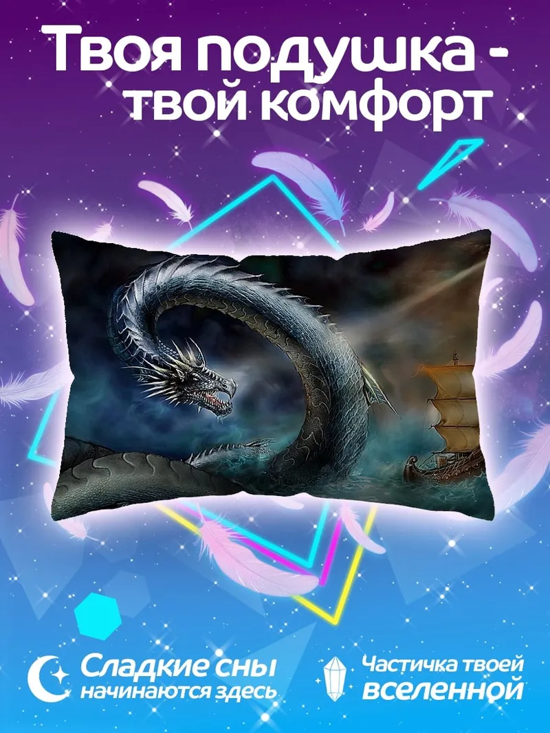 Подушка Морской змей и корабль