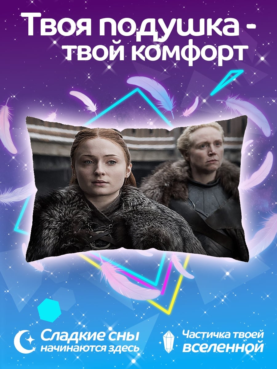 Подушка Санса и Бриенна
