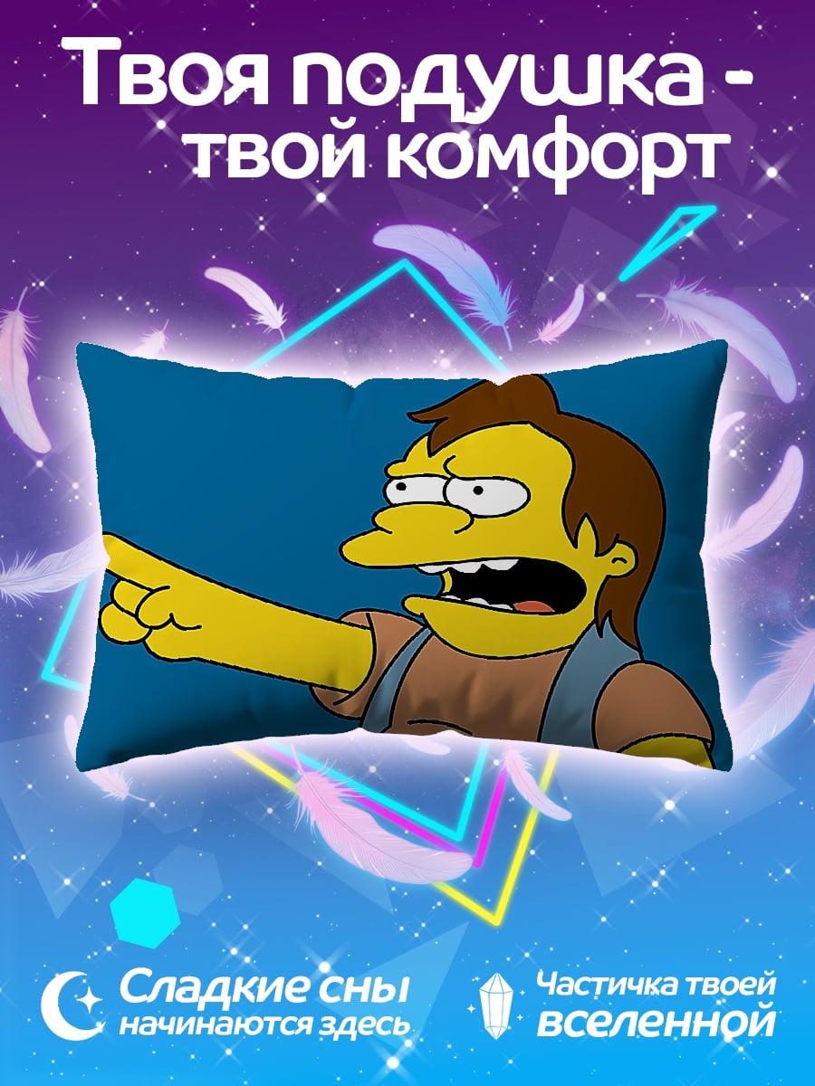 Подушка Нельсон Мунц кричит
