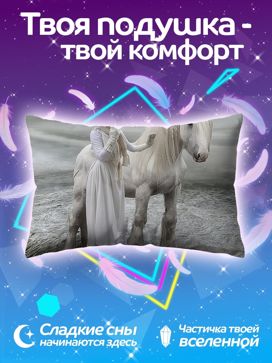 Подушка Девушка с белым конем