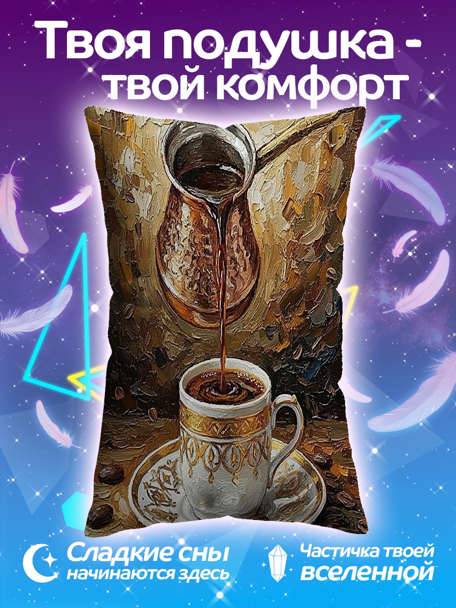Подушка Кофе в турке