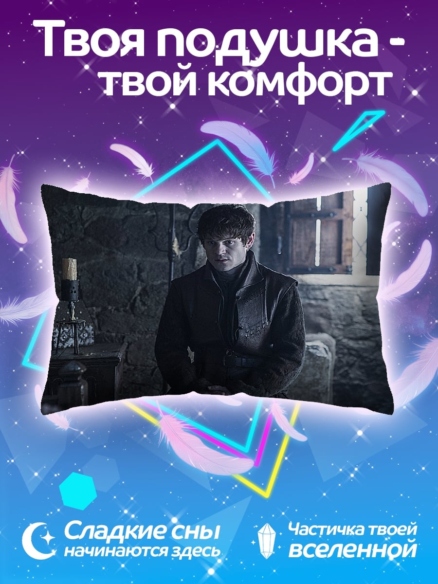 Подушка Рэмси Болтон