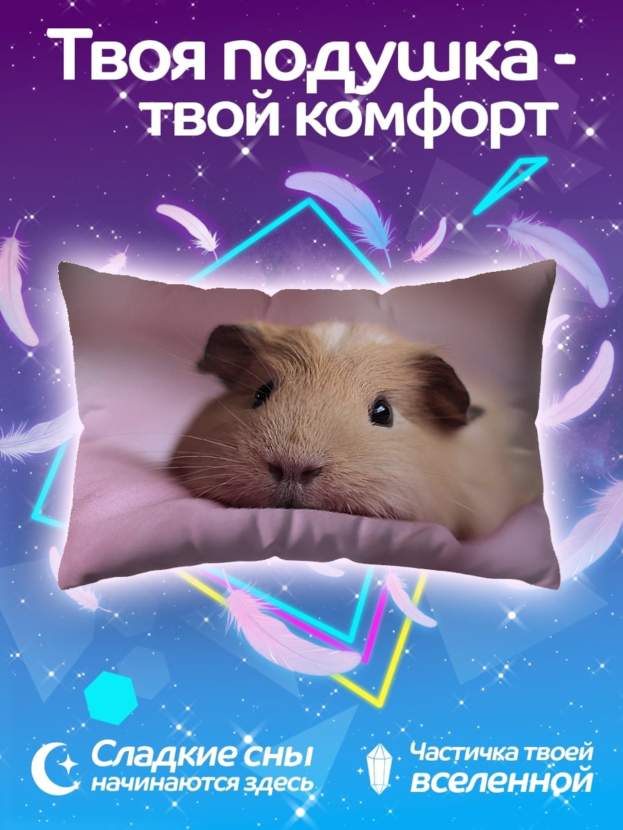 Подушка Морская свинка