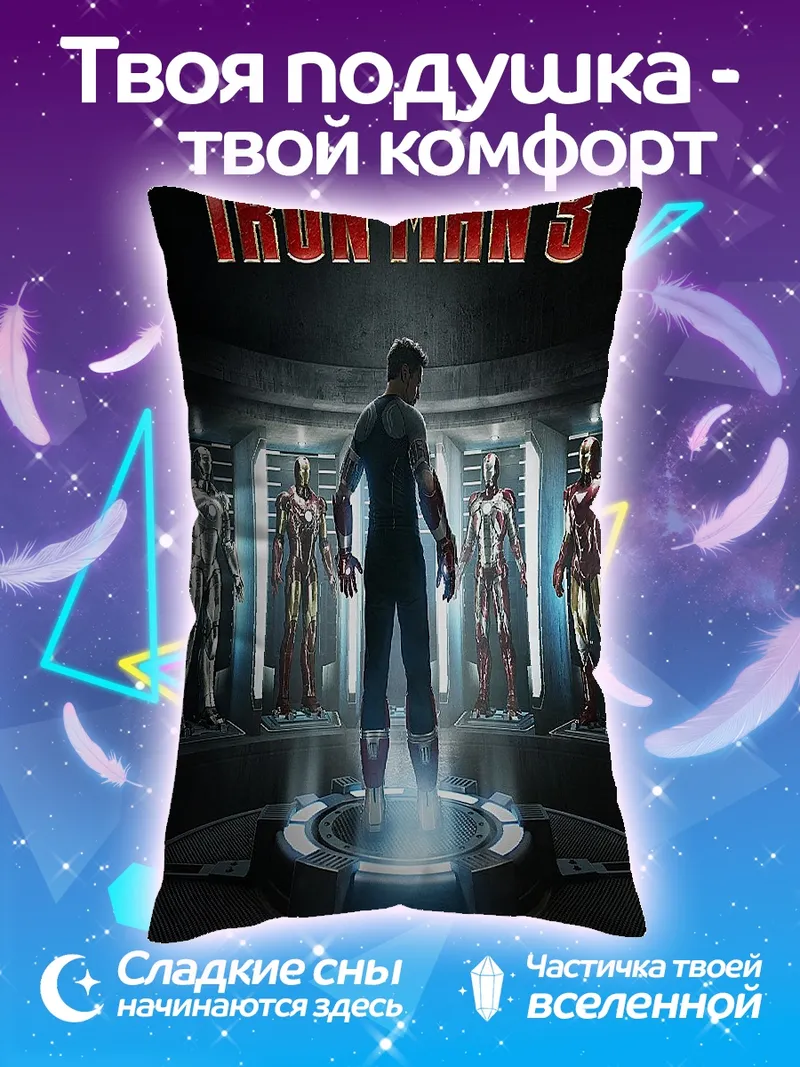 Подушка Железный человек 3