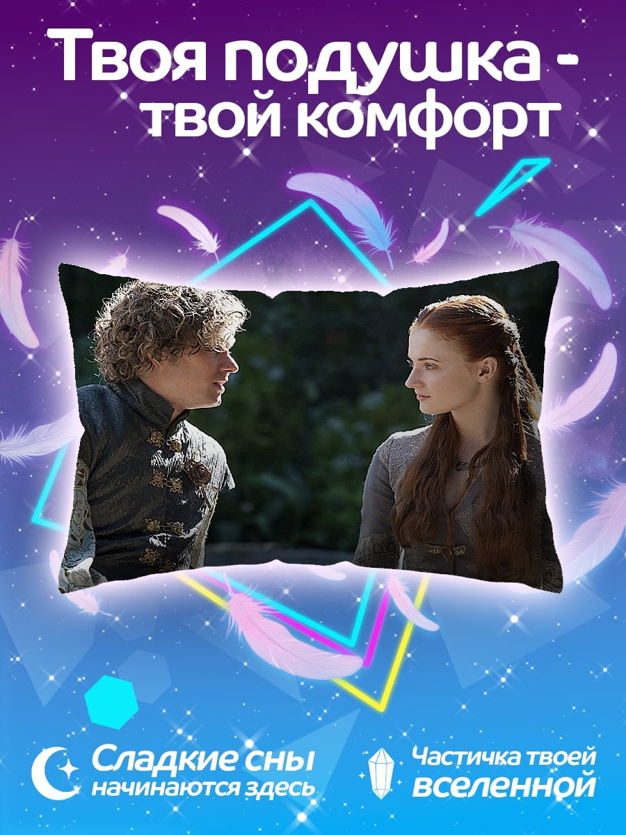 Подушка Тирион и Санса