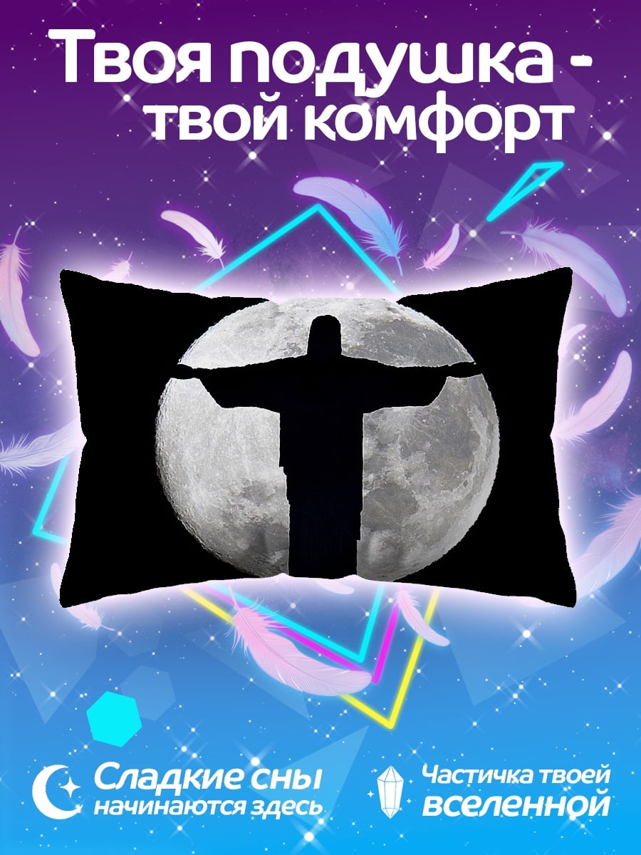 Подушка Статуя Христа Луна