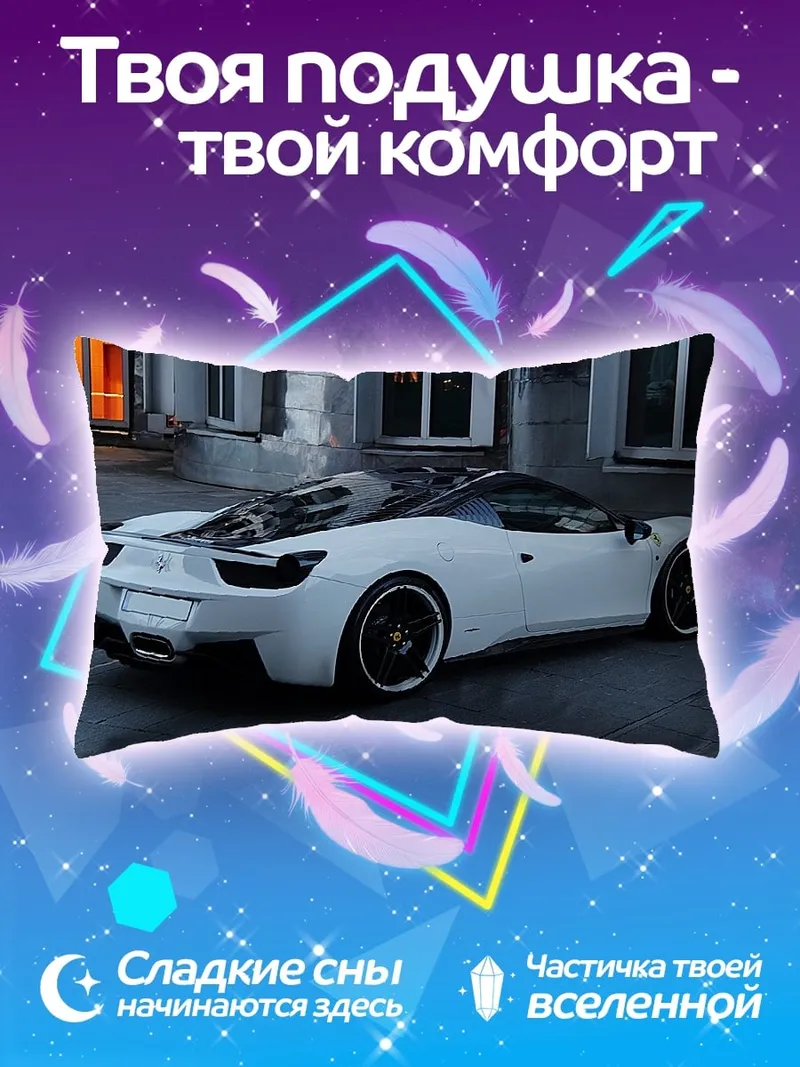 Подушка Белое спортивное купе