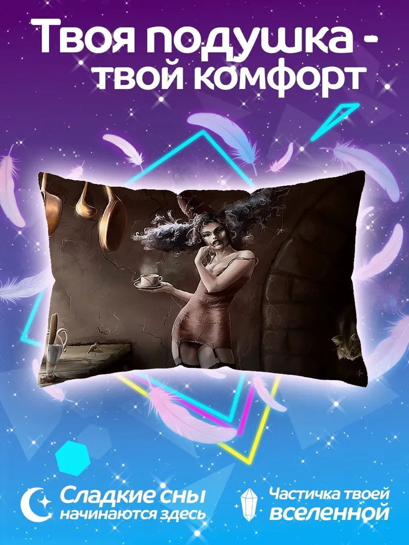 Подушка Готическая ведьма с кофе