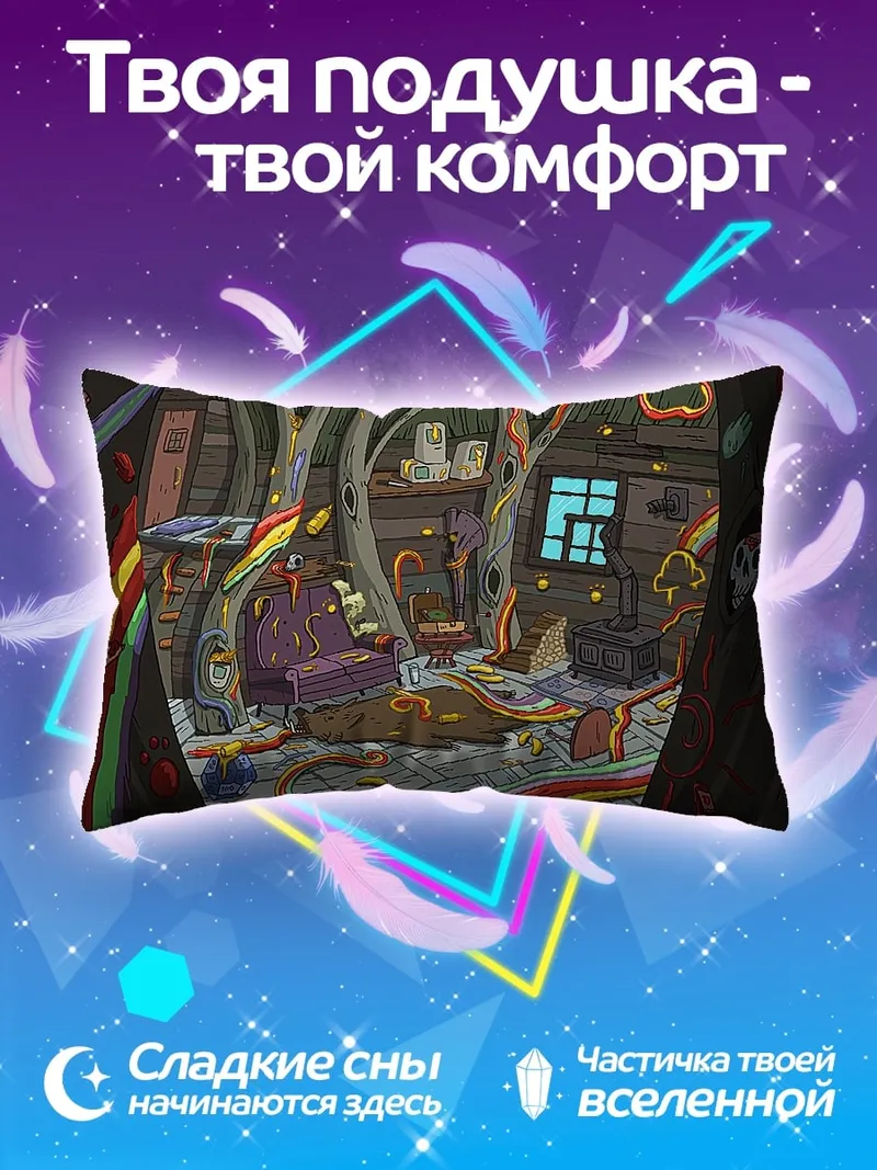 Подушка фантастическая комната