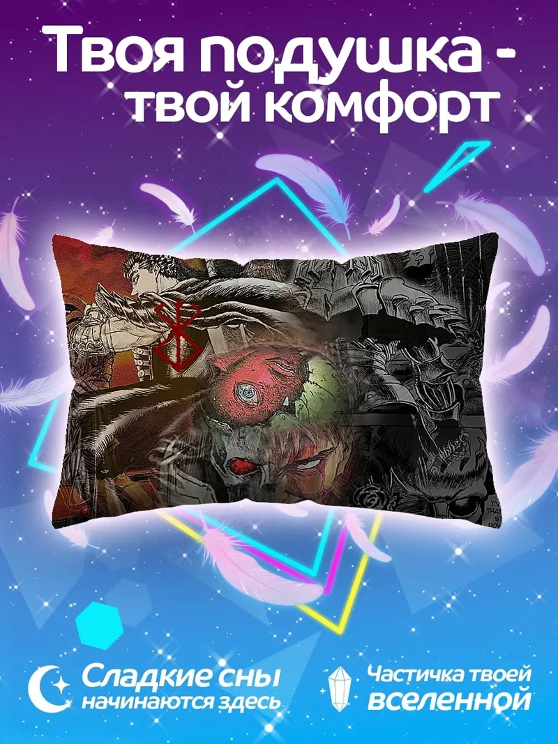 Подушка персонажи Берсерка