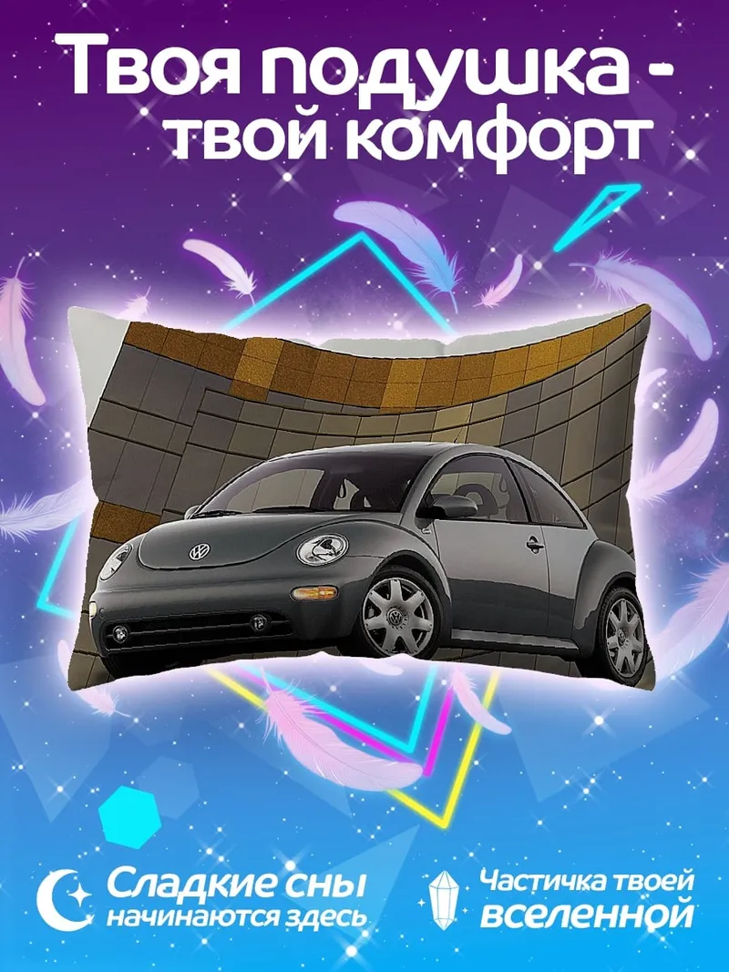 Подушка фольксваген жук