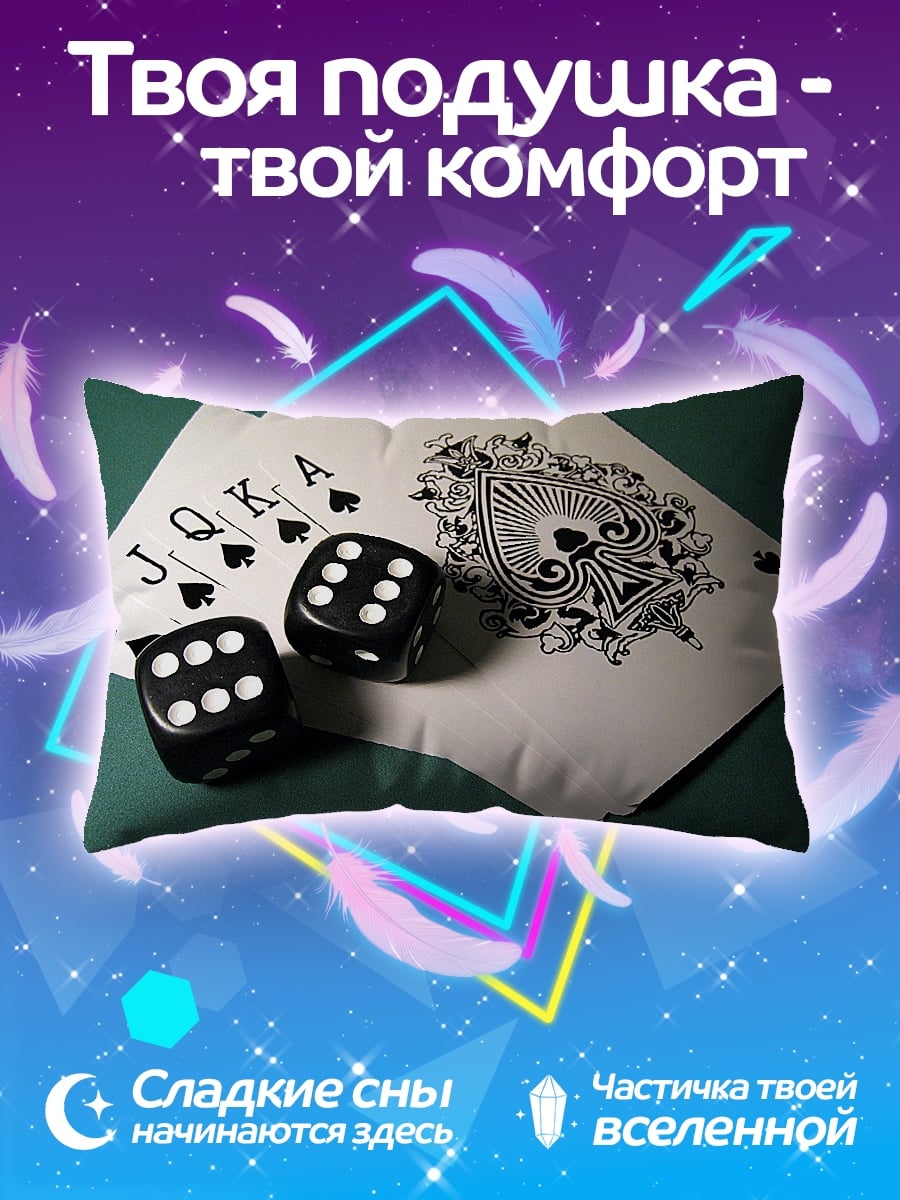 Подушка игральные кости