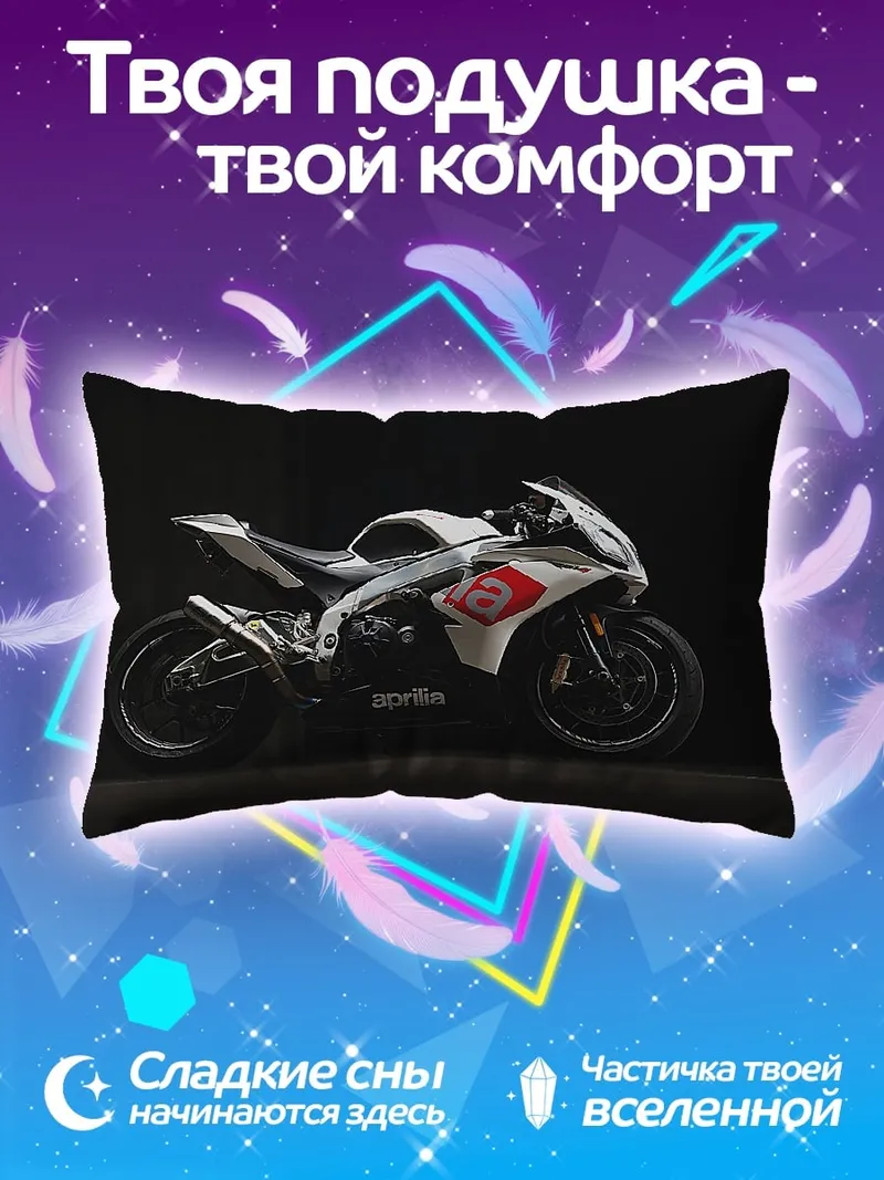 Подушка Спортивный мотоцикл Aprilia