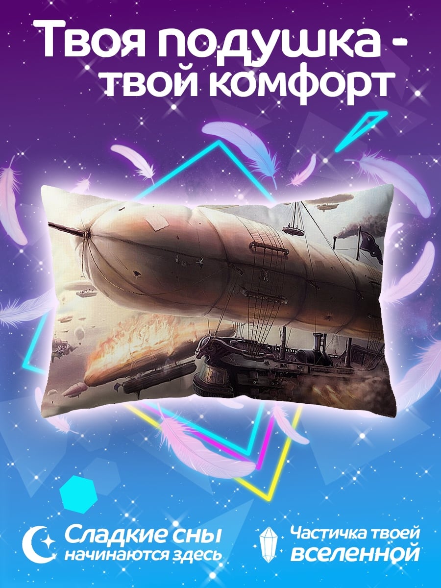 Подушка Стимпанк дирижабль бой