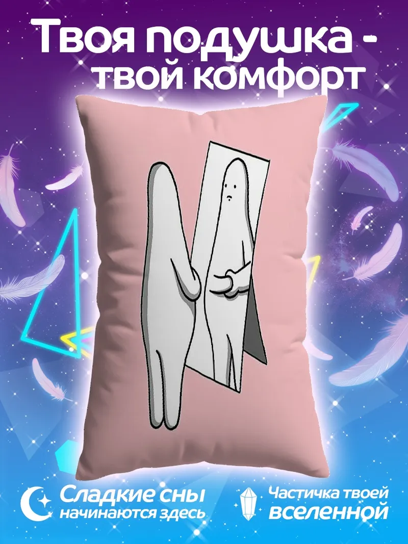 Подушка Одинокая фигура зеркало