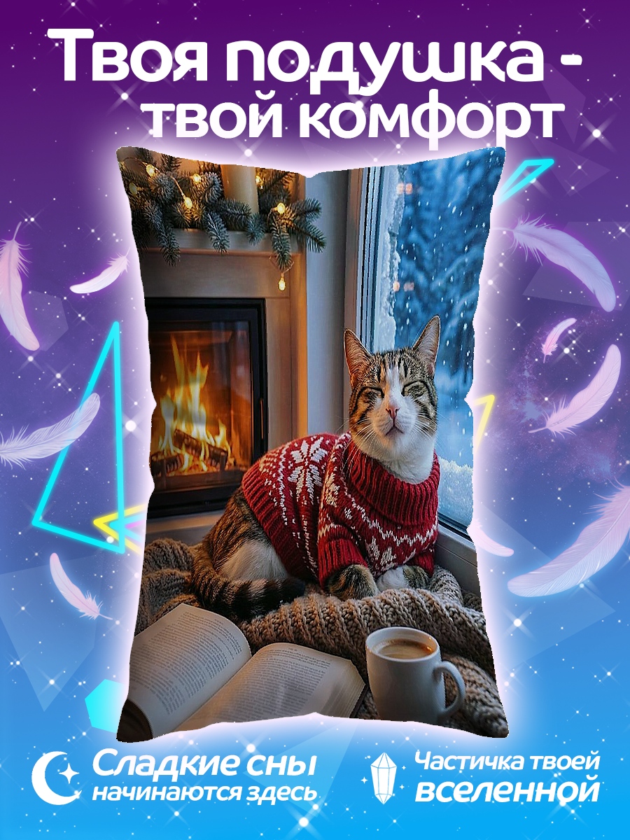Подушка Кот у камина