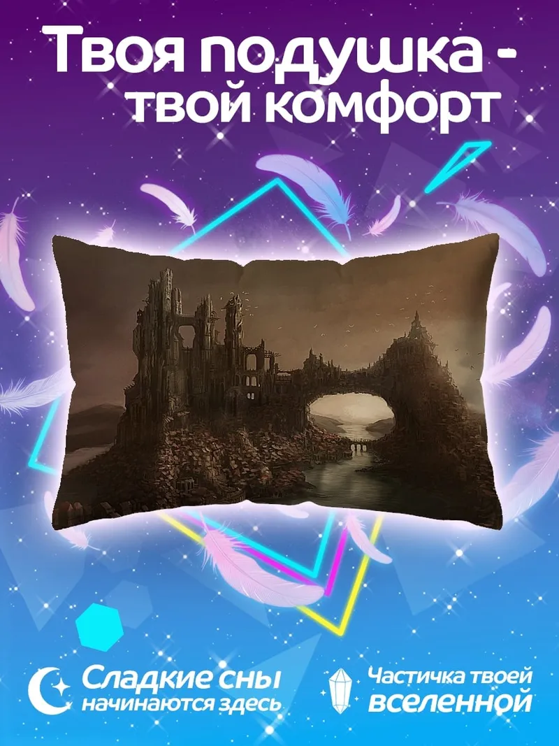 Подушка Заброшенный замок