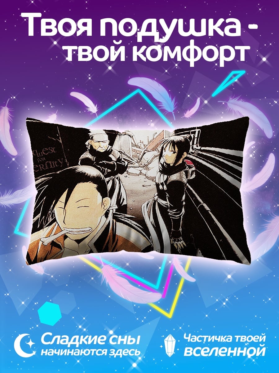 Подушка Стальной алхимик
