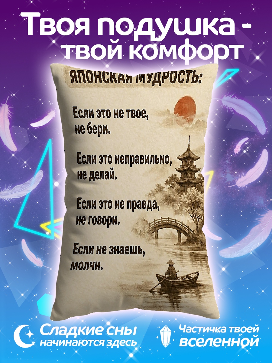Подушка Японская мудрость