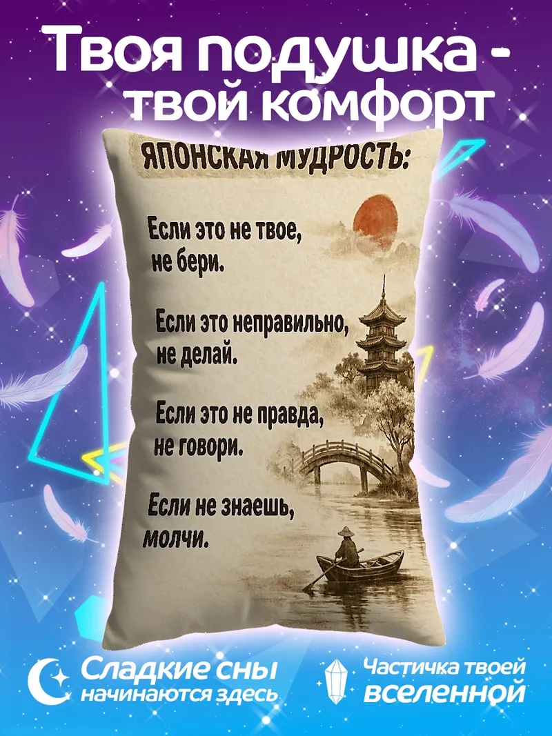 Подушка Японская мудрость