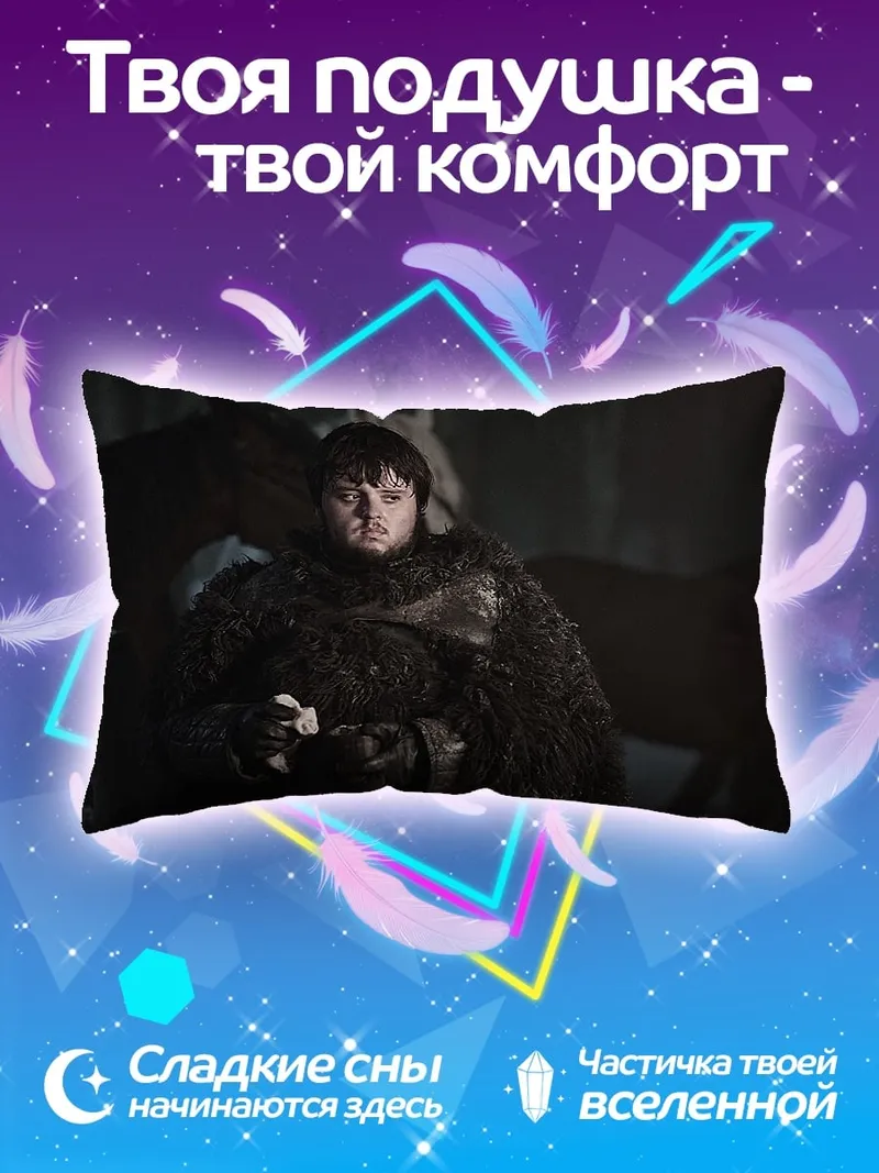 Подушка Персонаж игры престолов