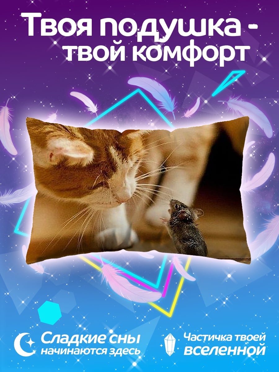 Подушка Кот и мышь