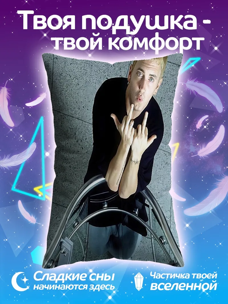 Подушка Эминем средний палец
